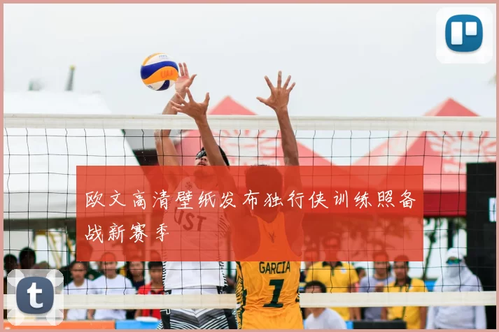 欧文高清壁纸发布独行侠训练照备战新赛季