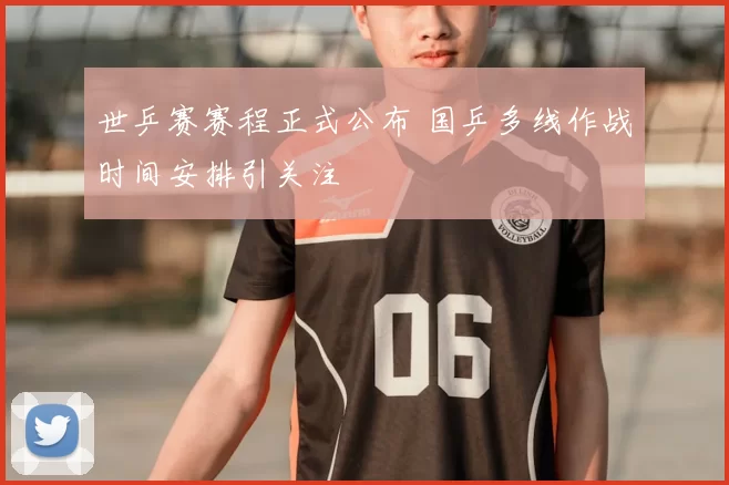 世乒赛赛程正式公布 国乒多线作战时间安排引关注