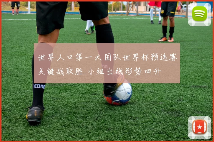 世界人口第一大国队世界杯预选赛关键战取胜 小组出线形势回升
