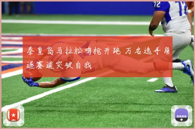 秦皇岛马拉松鸣枪开跑 万名选手角逐赛道突破自我