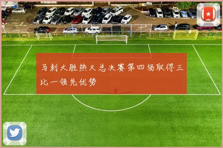 马刺大胜热火总决赛第四场取得三比一领先优势