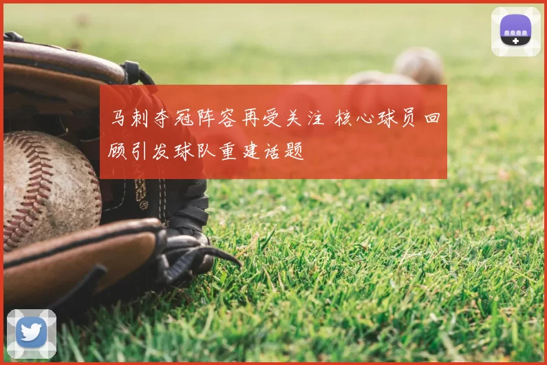 马刺夺冠阵容再受关注 核心球员回顾引发球队重建话题