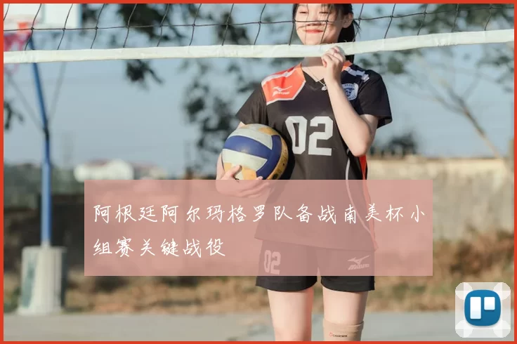 阿根廷阿尔玛格罗队备战南美杯小组赛关键战役