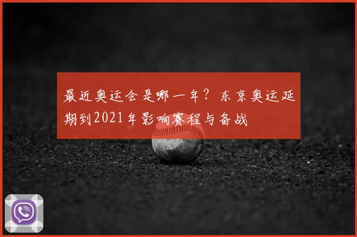最近奥运会是哪一年？东京奥运延期到2021年影响赛程与备战