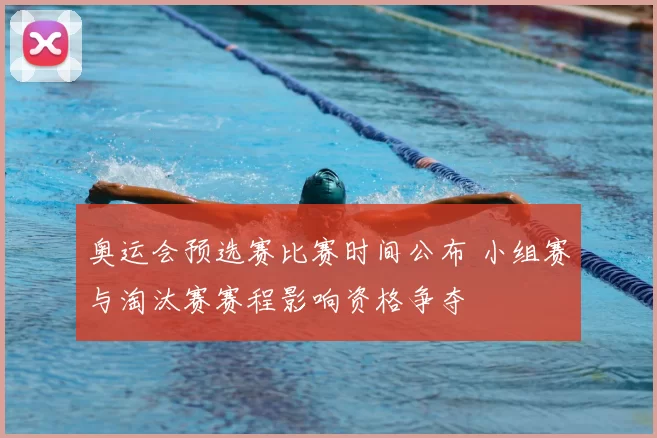 奥运会预选赛比赛时间公布 小组赛与淘汰赛赛程影响资格争夺