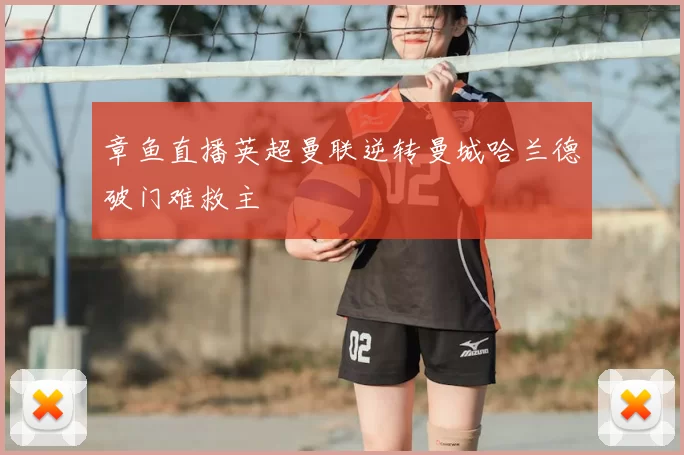 章鱼直播英超曼联逆转曼城哈兰德破门难救主