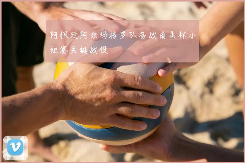 阿根廷阿尔玛格罗队备战南美杯小组赛关键战役