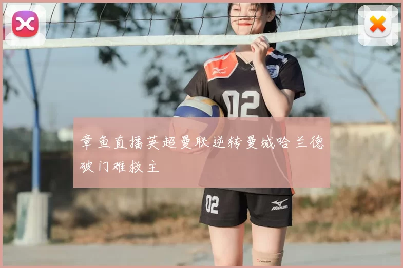 章鱼直播英超曼联逆转曼城哈兰德破门难救主
