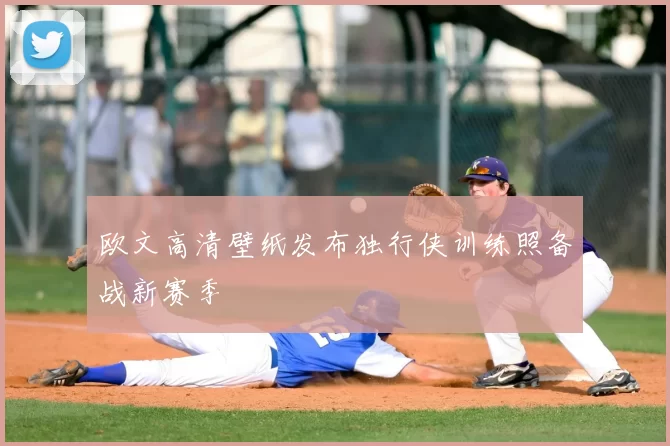 欧文高清壁纸发布独行侠训练照备战新赛季