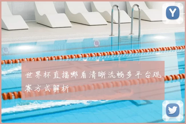 世界杯直播哪看清晰流畅多平台观赛方式解析