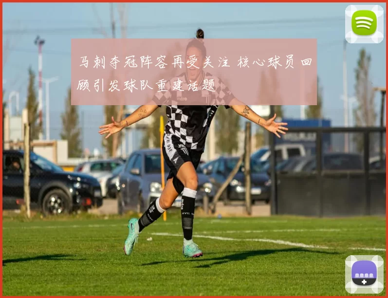 马刺夺冠阵容再受关注 核心球员回顾引发球队重建话题