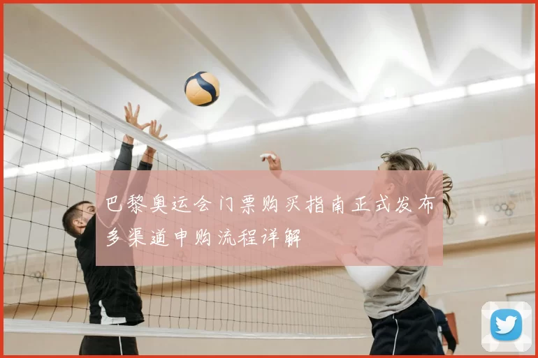 巴黎奥运会门票购买指南正式发布多渠道申购流程详解