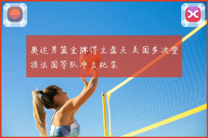 奥运男篮金牌得主盘点 美国多次登顶法国等队冲击纪录