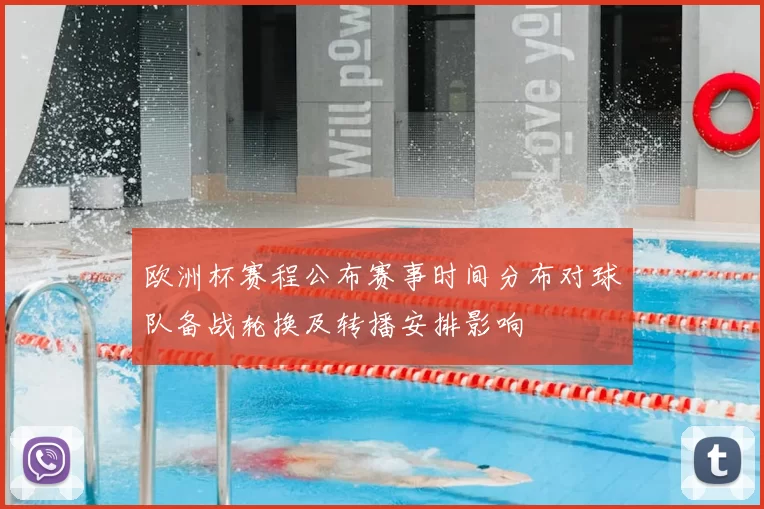 欧洲杯赛程公布赛事时间分布对球队备战轮换及转播安排影响