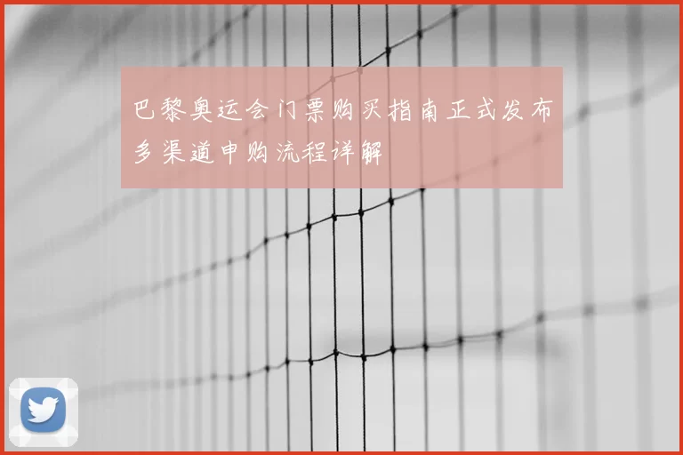 巴黎奥运会门票购买指南正式发布多渠道申购流程详解