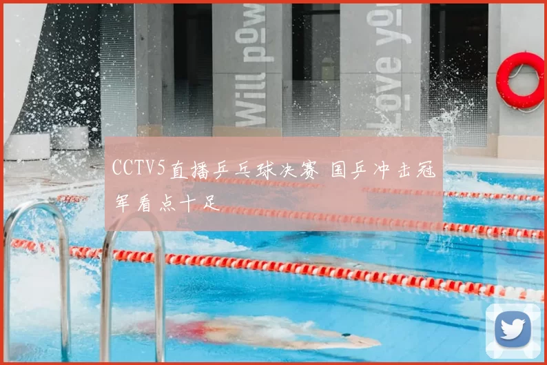 CCTV5直播乒乓球决赛 国乒冲击冠军看点十足