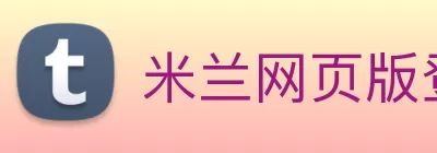 米兰网页版登录入口 - 米兰MiLan(中国) Logo